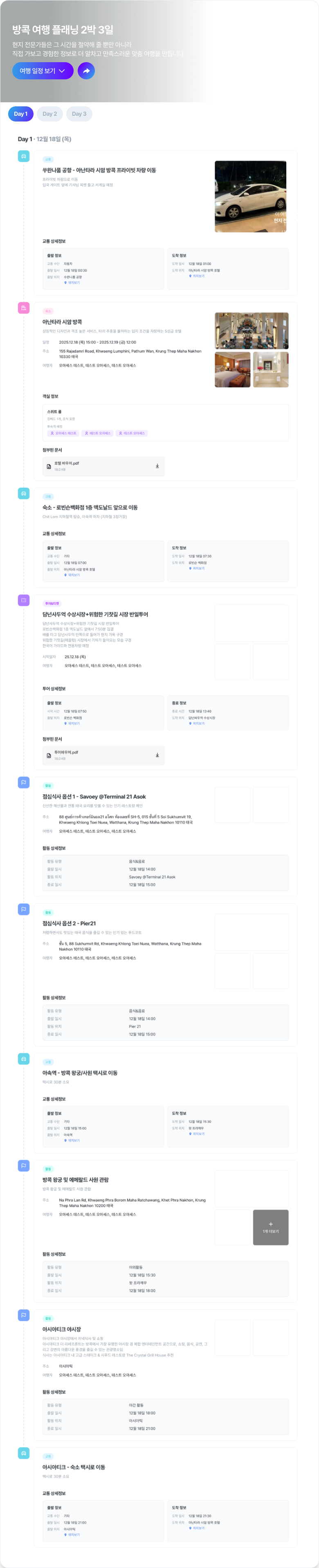 방콕 여행 일정표 미리보기